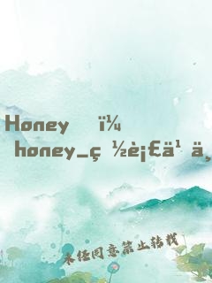 Honey，honey